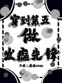 穿到第五做发癫先锋