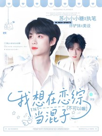 TNT：我想在恋综当混子，不可以嘛！？