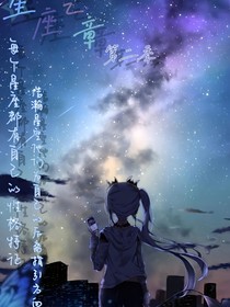 星座之章第二季