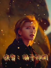 蔡徐坤：快穿：溺于神明