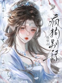 综影视：疯狗别舔我掌心