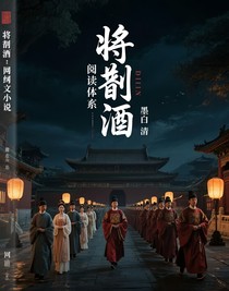 将进酒：非典型阅读体