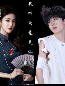 杨博文：我师父竟是仙