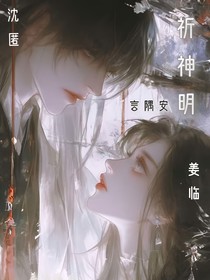 祈神明
