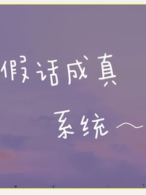 假话成真系统