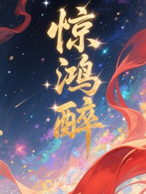 惊鸿醉