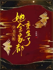 穿书女配，她全家都重生了