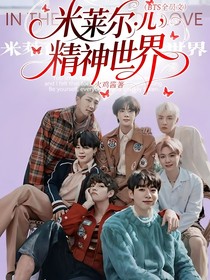 （BTS全员文）米莱尔（儿）的精神世界
