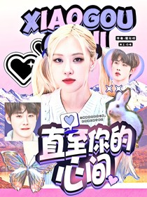 田嘉瑞：直至你的心间