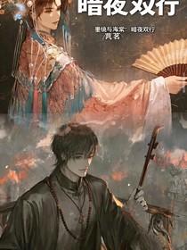 （黑花）墨镜与海棠：暗夜双行