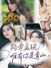 昀牵孟绕：唯有你是青山