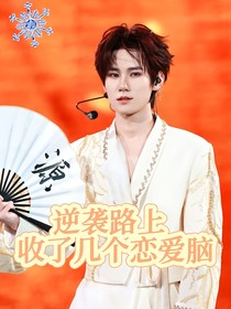 all真：逆袭路上收了几个恋爱脑