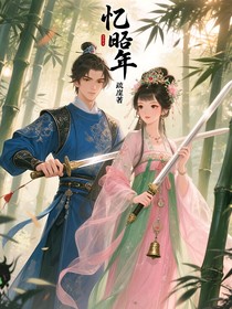 忆昭年