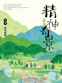 精神奇景