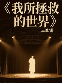 我所拯救的世界