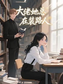 大佬她总在装路人