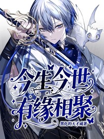 今生今世有缘相聚