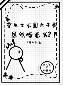 重生之京圈太子爷居然暗恋我？！
