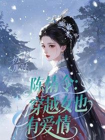 陈情令：穿越女也有爱情？！