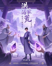 洪荒：我是三教首徒