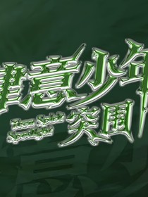 all铭：一字强