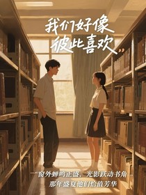我们好像彼此喜欢