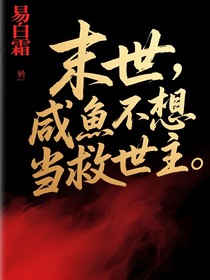 末世，咸鱼不想当救世主