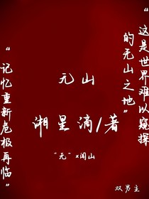 无山