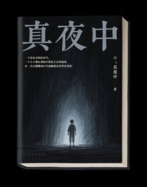 真夜中