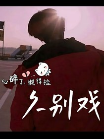 久别戏