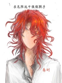 在无限流中强强联手