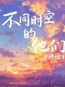 不同时空的他们