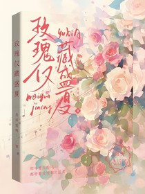 玫瑰仅藏盛夏