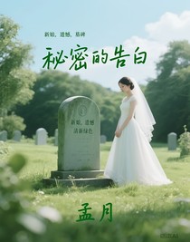 秘密的告白