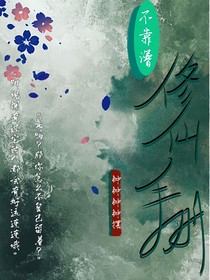 不靠谱修仙手册