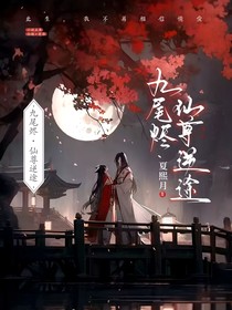 九尾烬：仙尊逆途