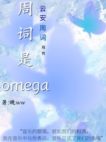 周词的是omega