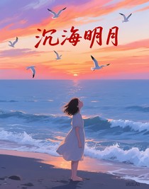 沉海明月