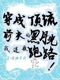 穿成顶流前夫的黑月光替身，我连夜跑路