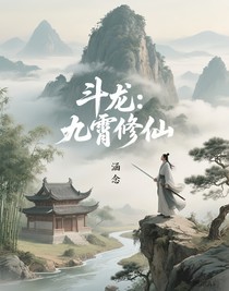 斗龙：九霄修仙