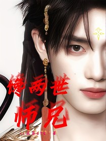 馋两世师兄