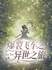 爆裂飞车之异世之旅