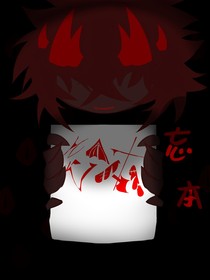 死亡笔记：忘本