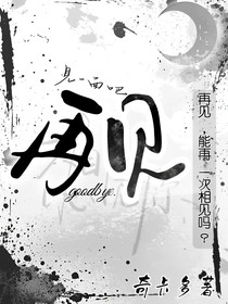 男朋友，再见