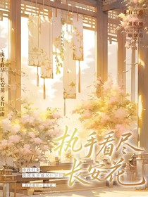 执手看尽—长安花