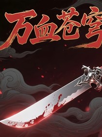 万血苍穹