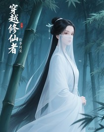 穿越修仙者