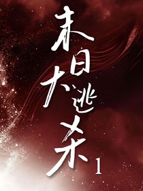 末日大逃杀1