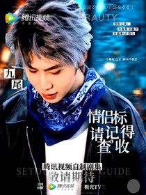 九尾：情侣标请记得查收