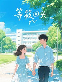 等筱回头